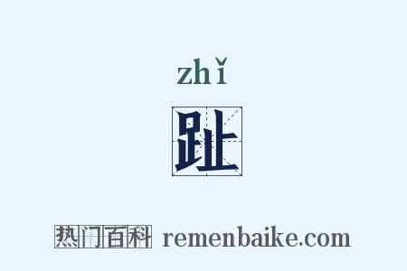 趾是什么意思的图片